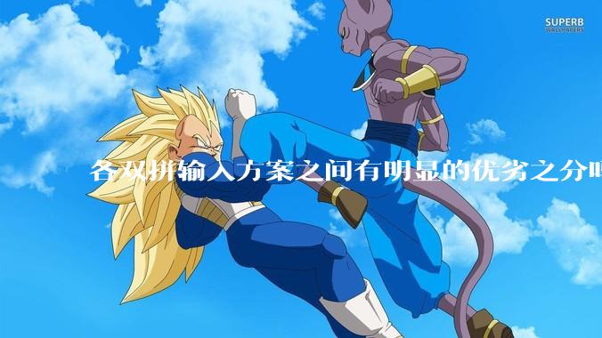各双拼输入方案之间有明显的优劣之分吗？