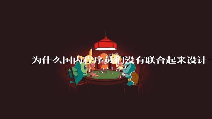 为什么国内程序员们没有联合起来设计一种中英文严格2:1宽度比的字体呢？