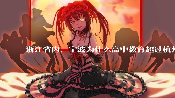 浙江省内，宁波为什么高中教育超过杭州？是因为宁波有镇海中学吗？