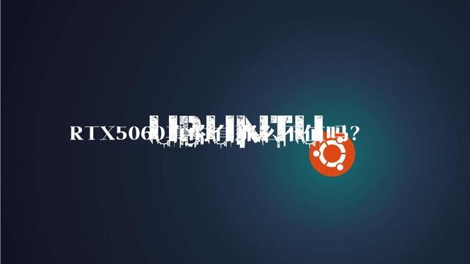 RTX5060真的有那么不值吗？