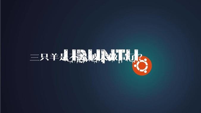 三只羊是不是被人做局了？