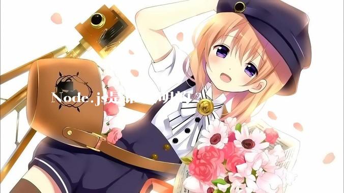 Node.js是谁发明的?