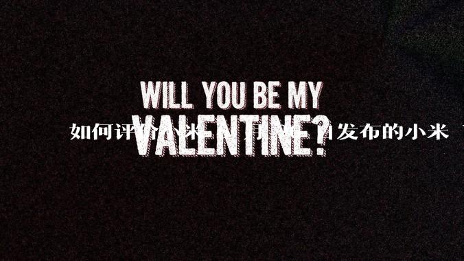 如何评价小米 6 月 26 日发布的小米 YU7、MIX Flip2、REDMI K80 至尊版？