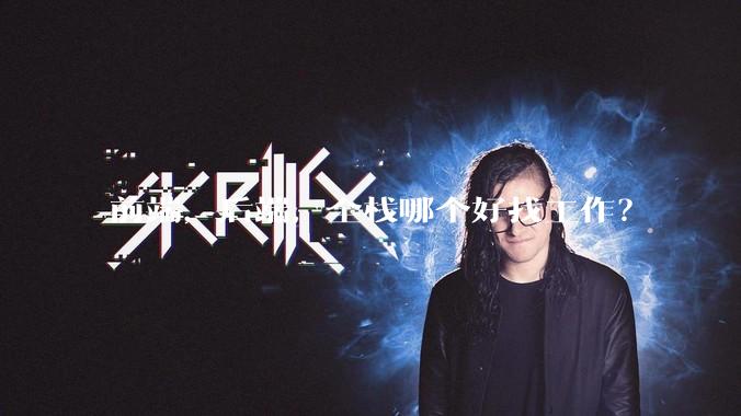 前端，后端，全栈哪个好找工作？