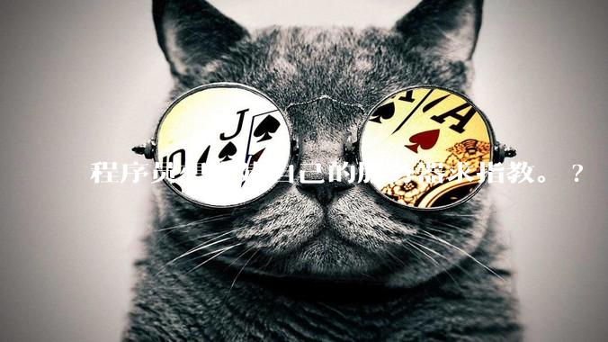 程序员想搭建自己的服务器求指教。?