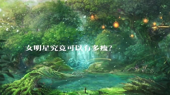 女明星究竟可以有多瘦？