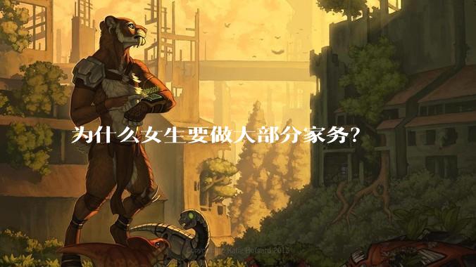 为什么女生要做大部分家务？