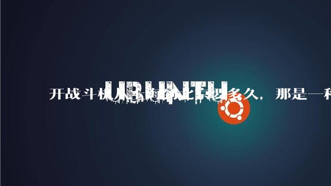 开战斗机从上海到北京要多久，那是一种什么样的体验？