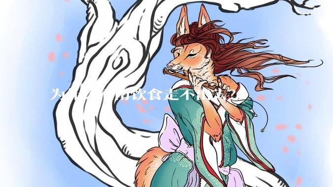 为什么河南饮食走不出去？