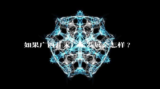 如果广西并入广东发展会怎样?