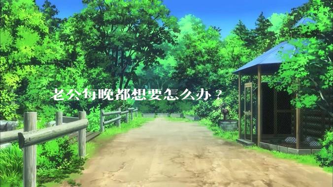 老公每晚都想要怎么办?