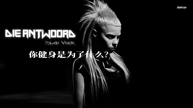 你健身是为了什么？