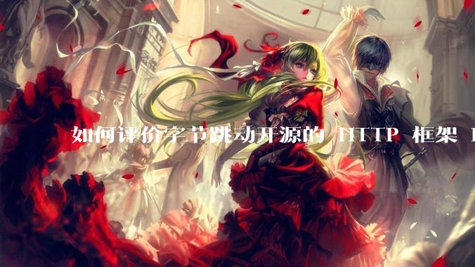 如何评价字节跳动开源的 HTTP 框架 Hertz ？