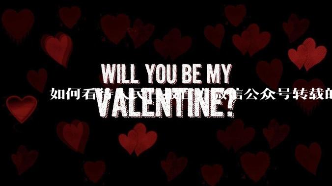 如何看待人民日报官方微信公众号转载的文章《孩子，我宁愿欠你一个快乐的少年，也不愿看到你卑微的成年》？