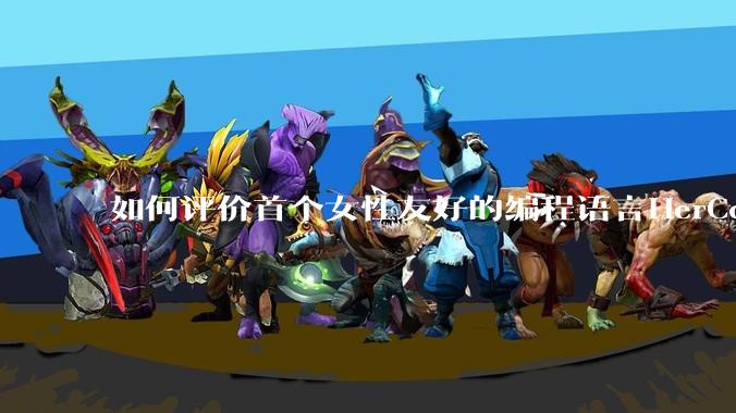 如何评价首个女性友好的编程语言HerCode?