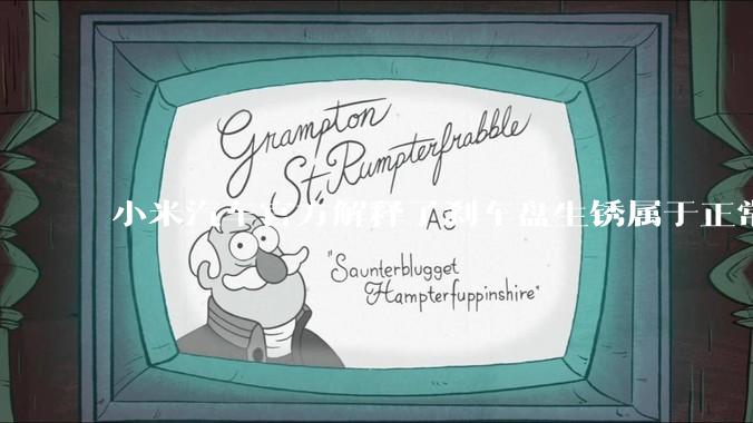 小米汽车官方解释了刹车盘生锈属于正常现象，并提供了两种除锈功能，这些措施是否足够有效？