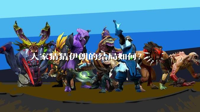 大家猜猜伊朗的结局如何？