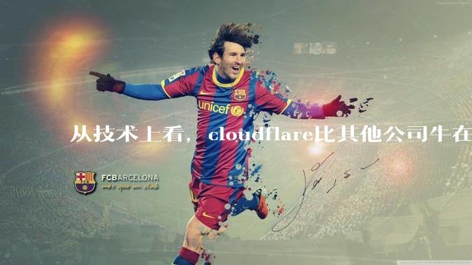 从技术上看，cloudflare比其他公司牛在哪儿？