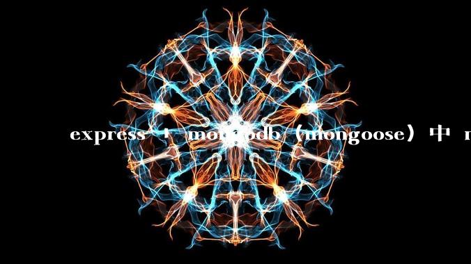 express + mongodb (mongoose) 中 mvc的model层如何使用？