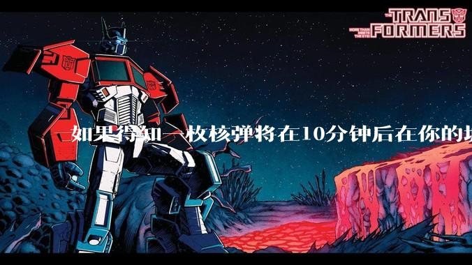 如果得知一枚核弹将在10分钟后在你的城市爆炸，除了等死还能干嘛？