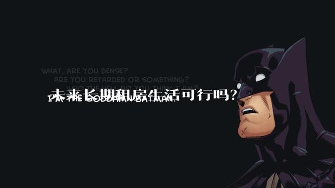 未来长期租房生活可行吗？