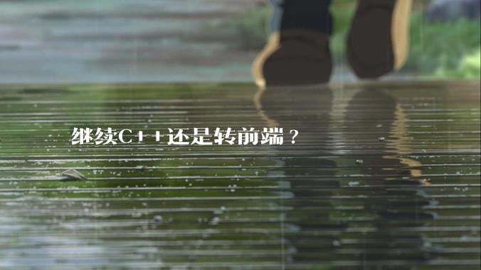继续C++还是转前端?