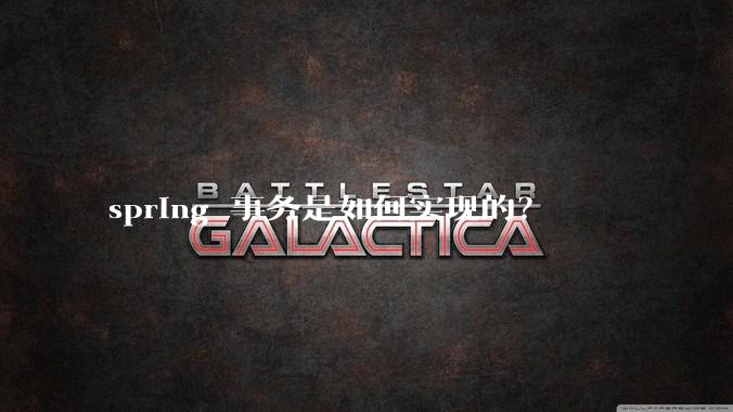 spring 事务是如何实现的？