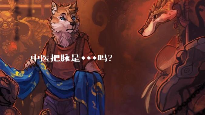 中医把脉是***吗？