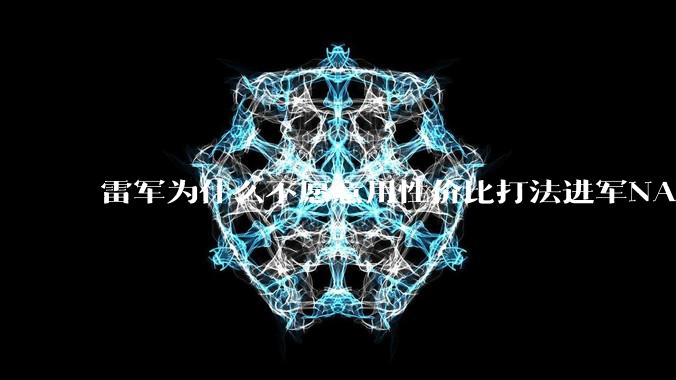 雷军为什么不愿意用性价比打法进军NAS？