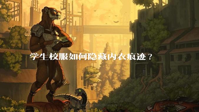 学生校服如何隐藏内衣痕迹?
