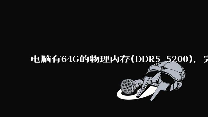 电脑有64G的物理内存(DDR5 5200)，完全够用了，可以关闭系统的虚拟内存吗？