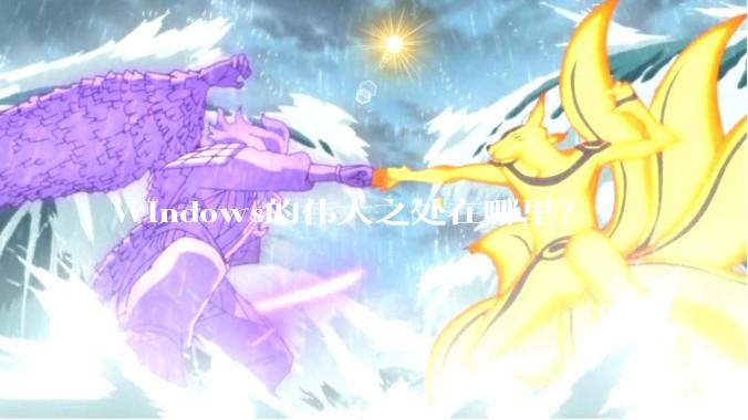 Windows的伟大之处在哪里？