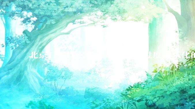 北京日报点名批评“苏超”过度娱乐化的动机是什么？