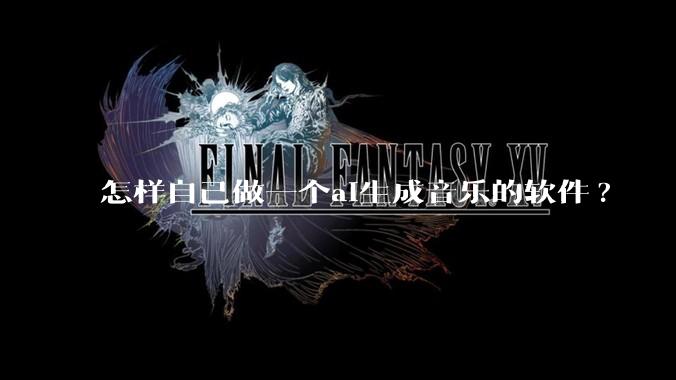 怎样自己做一个ai生成音乐的软件?