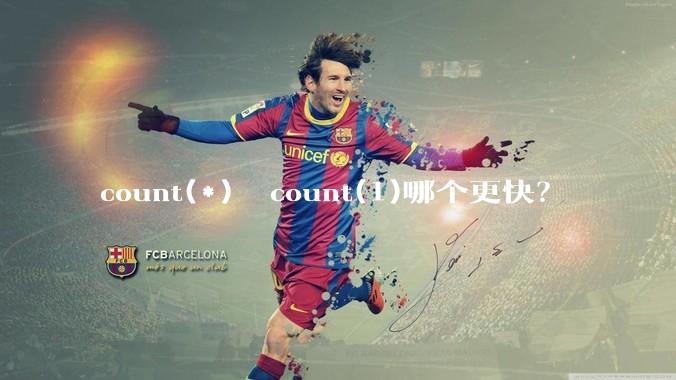 count(*)  count(1)哪个更快？