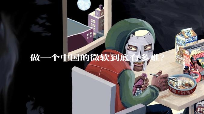 做一个中国的微软到底有多难？