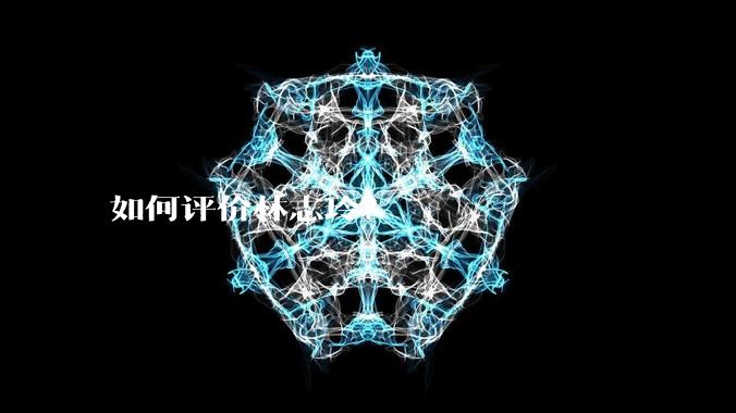 如何评价林志玲？