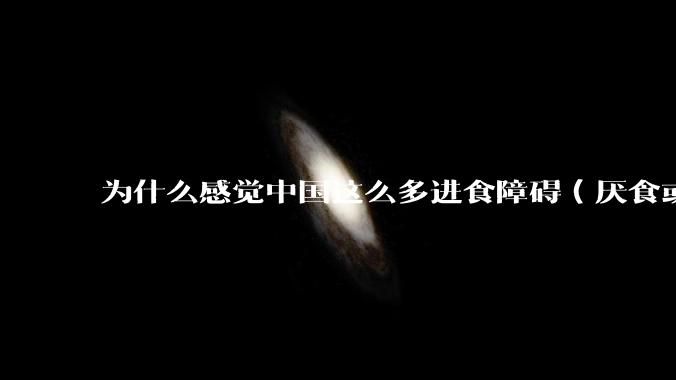 为什么感觉中国这么多进食障碍（厌食或暴食）的女生？