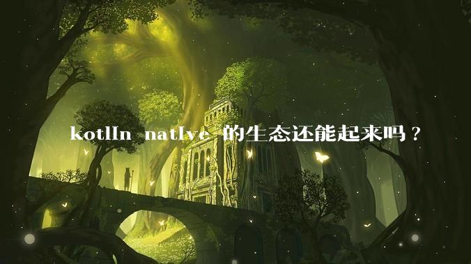 kotlin native 的生态还能起来吗?