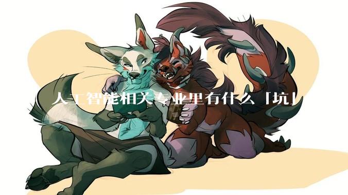 人工智能相关专业里有什么「坑」吗？