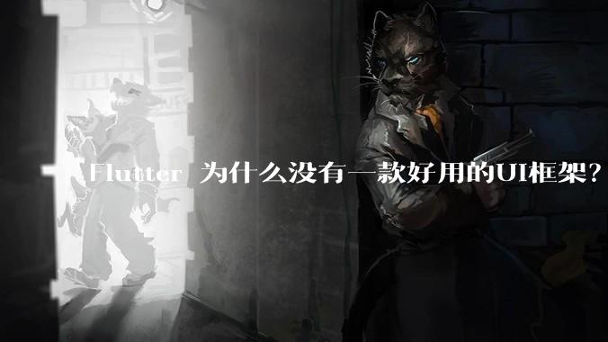 Flutter 为什么没有一款好用的UI框架？
