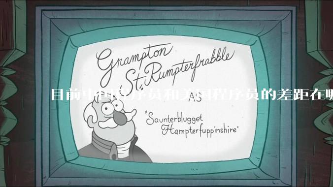 目前中国程序员和美国程序员的差距在哪里？