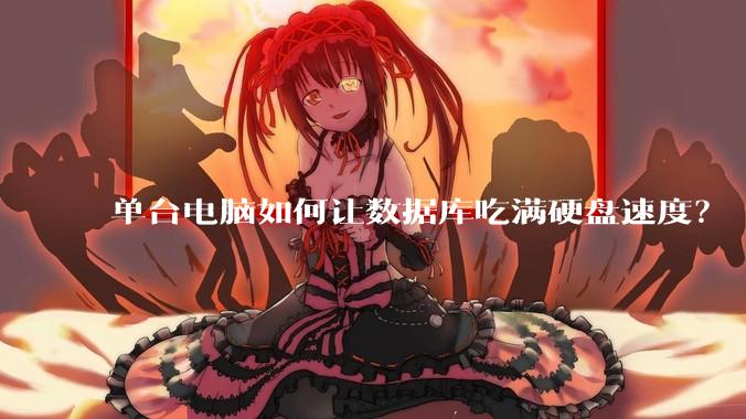 单台电脑如何让数据库吃满硬盘速度？