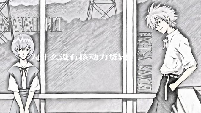 为什么没有核动力货轮？