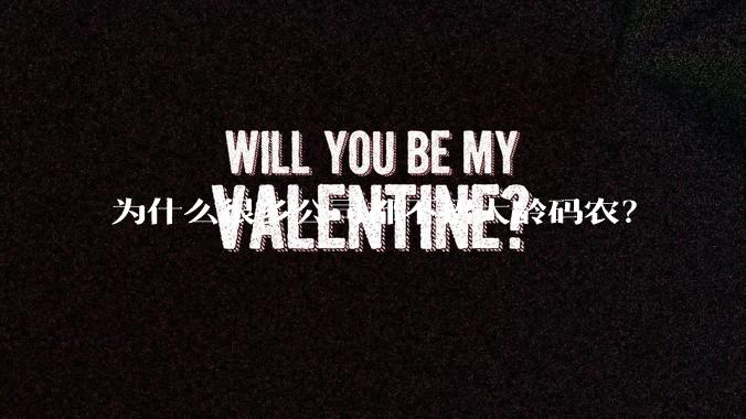 为什么很多公司都不招大龄码农？