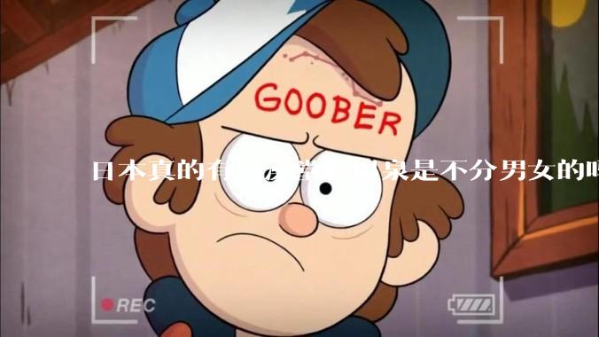 日本真的有些澡堂和温泉是不分男女的吗？有人去过不分男女的那种吗？